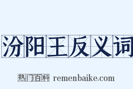 汾阳王反义词是什么意思的图片